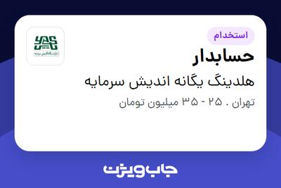  استخدام حسابدار در هلدینگ یگانه اندیش سرمایه