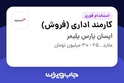  استخدام کارمند اداری (فروش) - خانم در اپسان پارس پلیمر