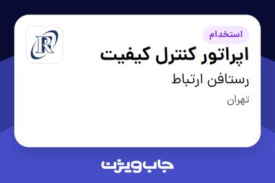  استخدام اپراتور کنترل کیفیت - آقا در رستافن ارتباط