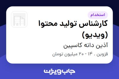  استخدام کارشناس تولید محتوا (ویدیو) - خانم در آذین دانه کاسپین