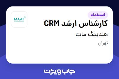  استخدام کارشناس ارشد CRM در هلدینگ مات
