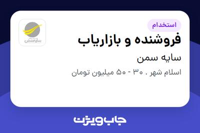  استخدام فروشنده و بازاریاب - آقا در سایه سمن