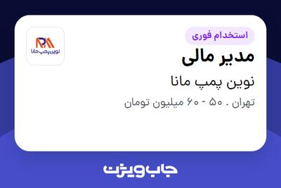  استخدام مدیر مالی در نوین پمپ مانا