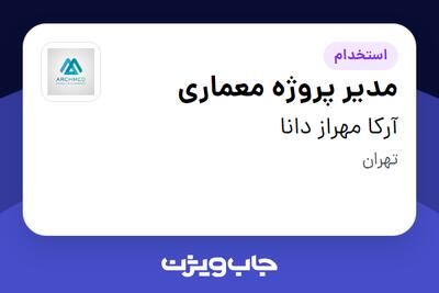  استخدام مدیر پروژه معماری - آقا در آرکا مهراز دانا