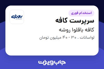  استخدام سرپرست کافه در کافه باقلوا روشه