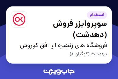  استخدام سوپروایزر فروش  (دهدشت) در فروشگاه های زنجیره ای افق کوروش