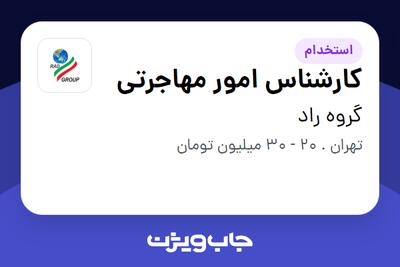  استخدام کارشناس امور مهاجرتی در گروه راد