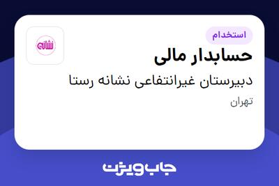  استخدام حسابدار مالی - خانم در دبیرستان غیرانتفاعی نشانه رستا