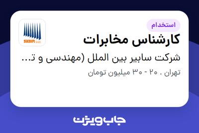  استخدام کارشناس مخابرات در شرکت سابیر بین الملل (مهندسی و توسعه تجهیزات)