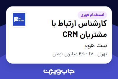  استخدام کارشناس ارتباط با مشتریان CRM - خانم در بیت هوم