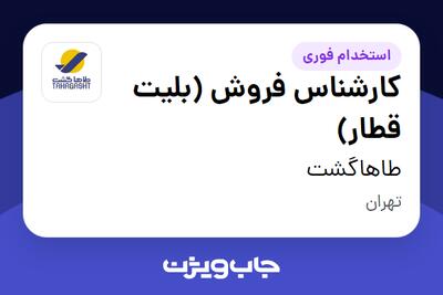  استخدام کارشناس فروش (بلیت قطار) در طاهاگشت