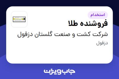  استخدام فروشنده طلا در شرکت کشت و صنعت گلستان دزفول