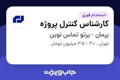  استخدام کارشناس کنترل پروژه در پرمان - پرتو تماس نوین