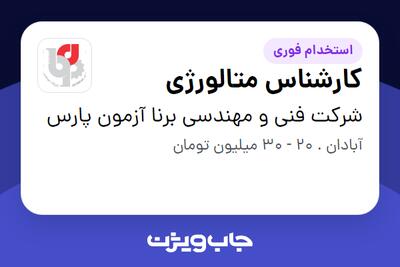  استخدام کارشناس متالورژی در شرکت فنی و مهندسی برنا آزمون پارس