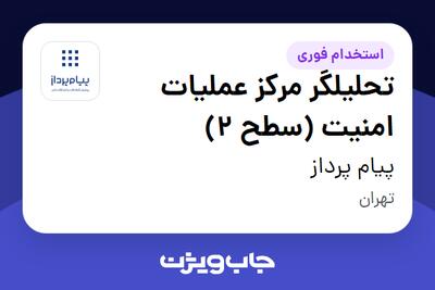 استخدام تحلیلگر مرکز عملیات امنیت (سطح 2) در پیام پرداز