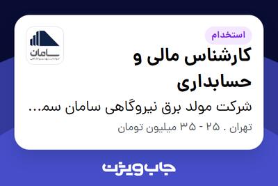  استخدام کارشناس مالی و حسابداری در شرکت مولد برق نیروگاهی سامان سمنان