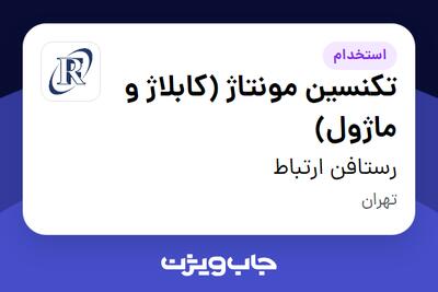  استخدام تکنسین مونتاژ (کابلاژ و ماژول) در رستافن ارتباط