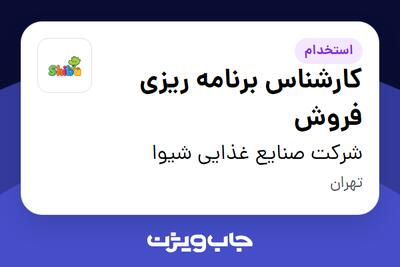  استخدام کارشناس برنامه ریزی فروش در شرکت صنایع غذایی شیوا