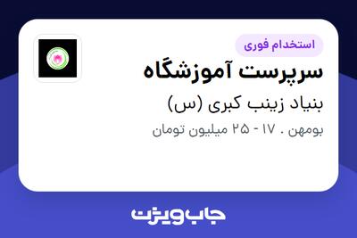  استخدام سرپرست آموزشگاه در بنیاد زینب کبری (س)