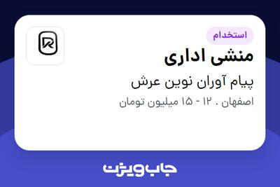  استخدام منشی اداری - خانم در پیام آوران نوین عرش