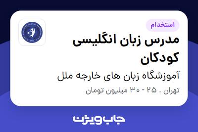  استخدام مدرس زبان انگلیسی کودکان در آموزشگاه زبان های خارجه ملل