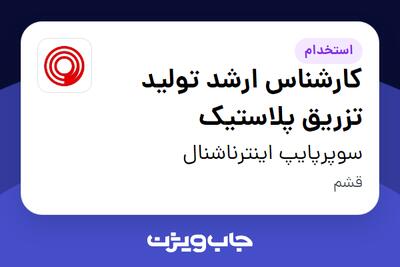  استخدام کارشناس ارشد تولید تزریق پلاستیک - آقا در سوپرپایپ اینترناشنال