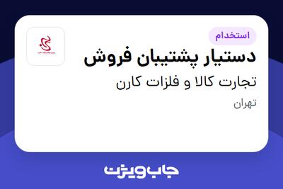  استخدام دستیار پشتیبان فروش در تجارت کالا و  فلزات کارن