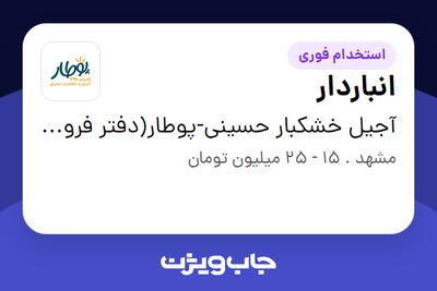  استخدام انباردار در آجیل خشکبار حسینی-پوطار(دفتر فروش)