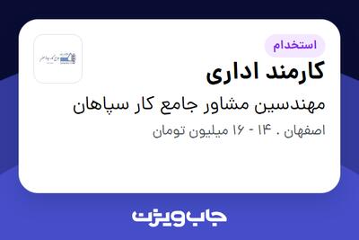  استخدام کارمند اداری - خانم در مهندسین مشاور جامع کار سپاهان