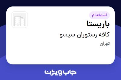  استخدام باریستا در کافه رستوران سیسو
