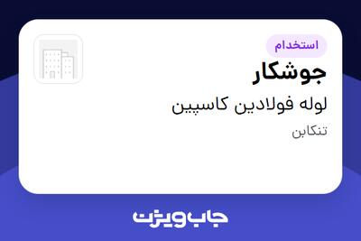  استخدام جوشکار - آقا در لوله فولادین کاسپین