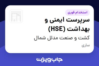  استخدام سرپرست ایمنی و بهداشت (HSE) در کشت و صنعت مدلل شمال