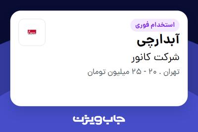  استخدام آبدارچی - آقا در شرکت کانور