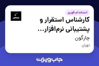  استخدام کارشناس استقرار و پشتیبانی نرم‌افزار (ERP/BPM) در چارگون