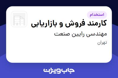  استخدام کارمند فروش و بازاریابی - خانم در مهندسی رایین صنعت