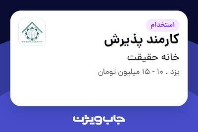  استخدام کارمند پذیرش در خانه حقیقت