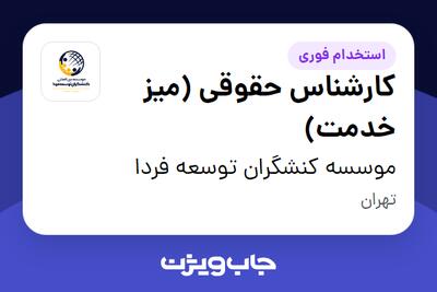  استخدام کارشناس حقوقی (میز خدمت) در موسسه کنشگران توسعه فردا
