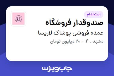  استخدام صندوقدار فروشگاه در عمده فروشی پوشاک لاریسا