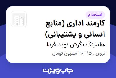  استخدام کارمند اداری (منابع انسانی و پشتیبانی) - خانم در هلدینگ نگرش نوید فردا