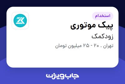  استخدام پیک موتوری در زودکمک