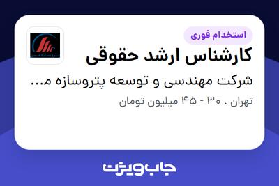  استخدام کارشناس ارشد حقوقی در شرکت مهندسی و توسعه پتروسازه مبین
