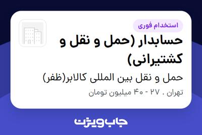  استخدام حسابدار (حمل و نقل و کشتیرانی) در حمل و نقل بین المللی کالابر(ظفر)