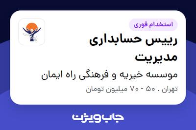  استخدام رییس حسابداری مدیریت در موسسه خیریه و فرهنگی راه ایمان