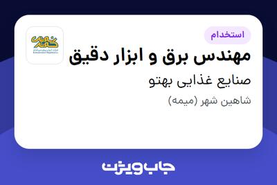  استخدام مهندس برق و ابزار دقیق - آقا در صنایع غذایی بهتو