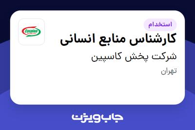  استخدام کارشناس منابع انسانی در شرکت پخش کاسپین