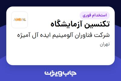  استخدام تکنسین آزمایشگاه در شرکت فناوران آلومینیم ایده آل آمیژه