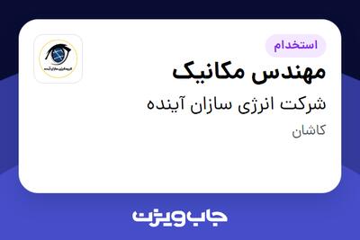  استخدام مهندس مکانیک - آقا در شرکت انرژی سازان آینده