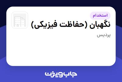  استخدام نگهبان (حفاظت فیزیکی) - آقا در سازمانی فعال در حوزه بخش دولتی