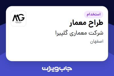  استخدام طراح معمار - خانم در شرکت معماری گلپیرا