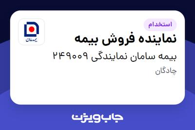  استخدام نماینده فروش بیمه در بیمه سامان نمایندگی 249009